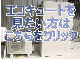 エコキュート